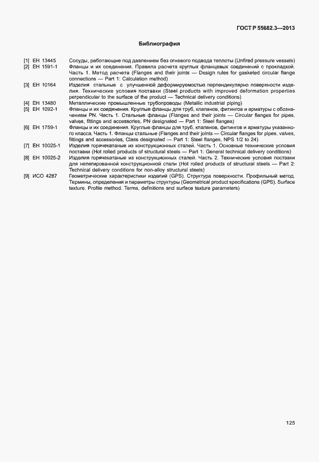 Страница 130 ГОСТ Р 55682.3-2013