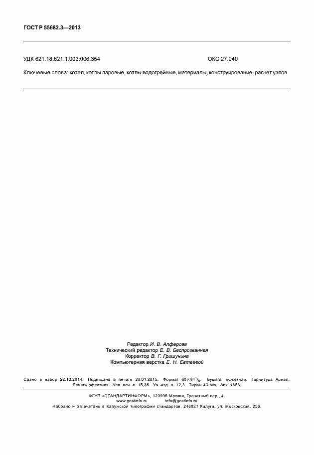 Страница 131 ГОСТ Р 55682.3-2013