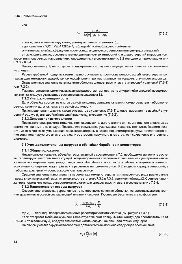 Страница 17 ГОСТ Р 55682.3-2013