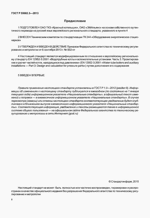 Страница 2 ГОСТ Р 55682.3-2013