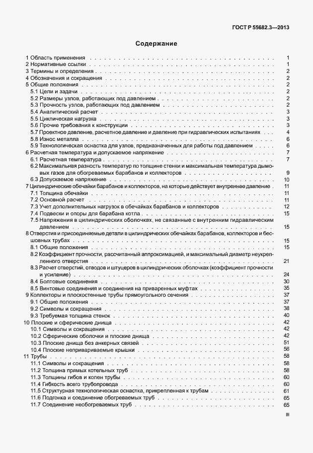 Страница 3 ГОСТ Р 55682.3-2013