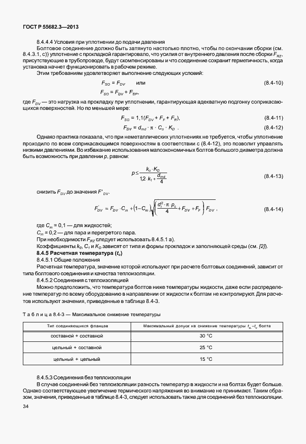 Страница 39 ГОСТ Р 55682.3-2013