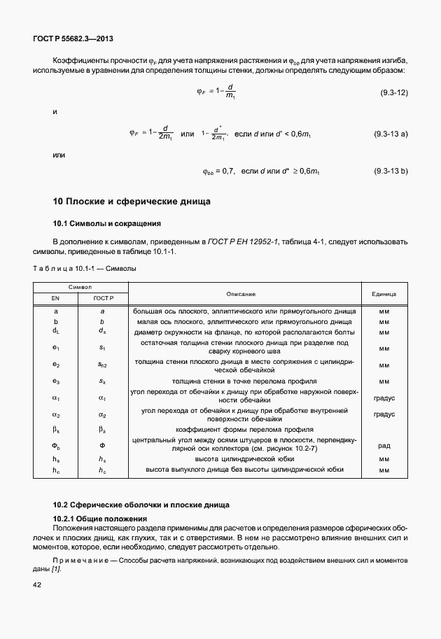 Страница 47 ГОСТ Р 55682.3-2013