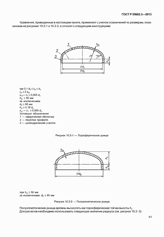 Страница 48 ГОСТ Р 55682.3-2013