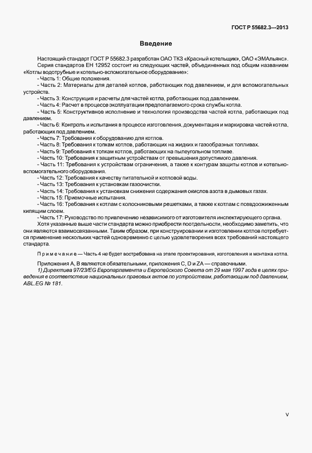 Страница 5 ГОСТ Р 55682.3-2013