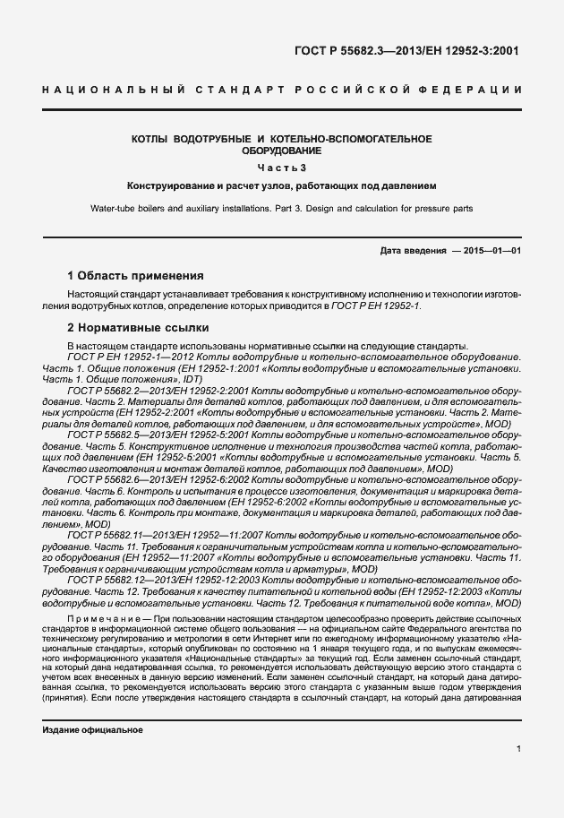 Страница 6 ГОСТ Р 55682.3-2013