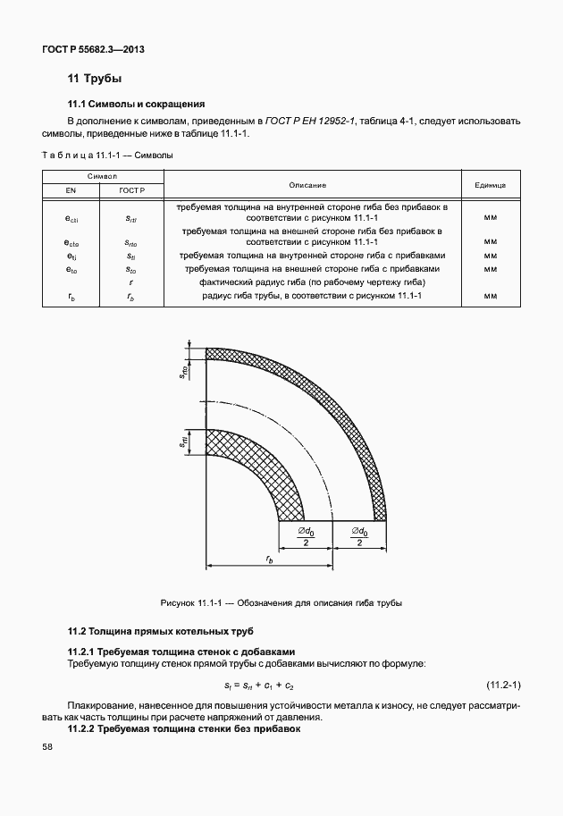 Страница 63 ГОСТ Р 55682.3-2013