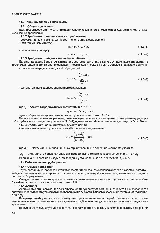 Страница 65 ГОСТ Р 55682.3-2013