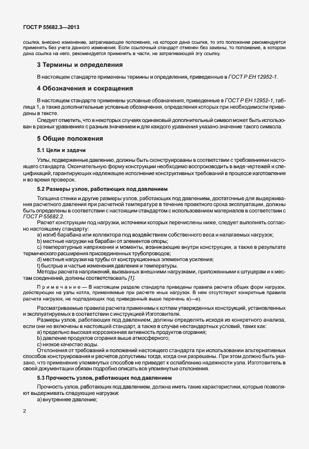 Страница 7 ГОСТ Р 55682.3-2013