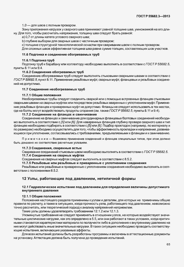 Страница 70 ГОСТ Р 55682.3-2013