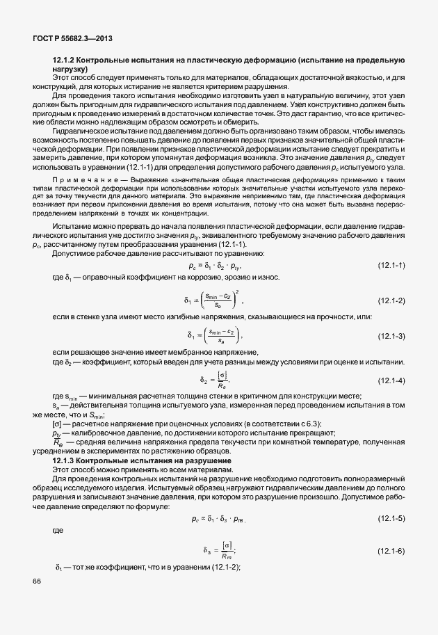 Страница 71 ГОСТ Р 55682.3-2013
