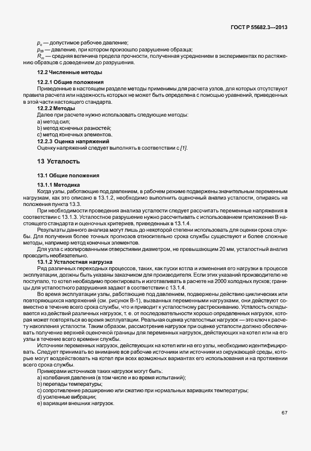 Страница 72 ГОСТ Р 55682.3-2013