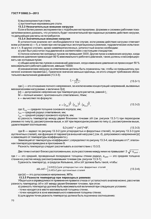 Страница 75 ГОСТ Р 55682.3-2013