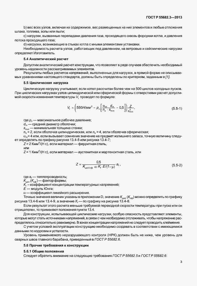 Страница 8 ГОСТ Р 55682.3-2013