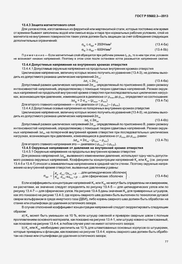 Страница 82 ГОСТ Р 55682.3-2013