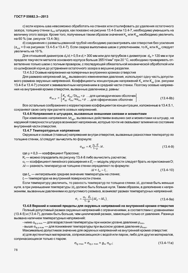 Страница 83 ГОСТ Р 55682.3-2013