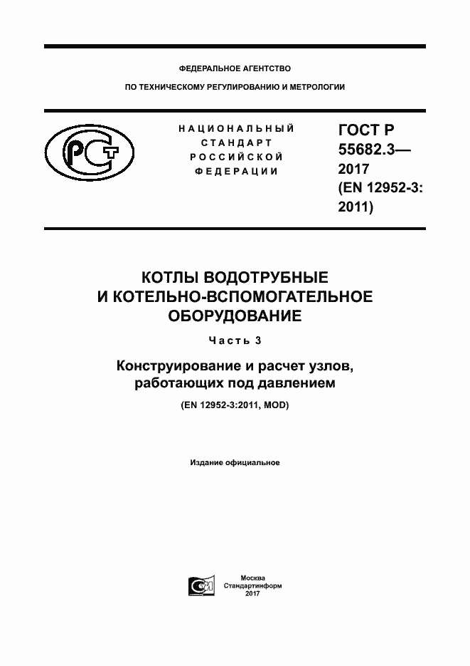 Страница 1 ГОСТ Р 55682.3-2017