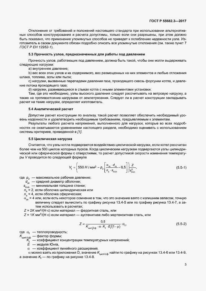 Страница 10 ГОСТ Р 55682.3-2017