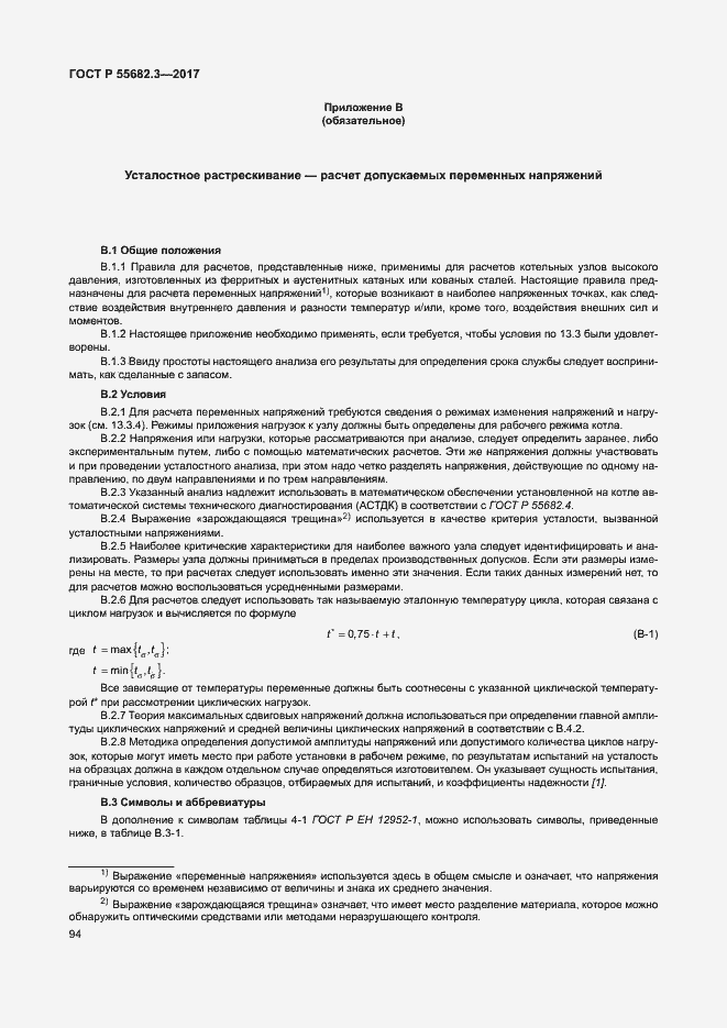 Страница 101 ГОСТ Р 55682.3-2017