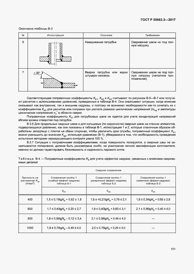Страница 108 ГОСТ Р 55682.3-2017