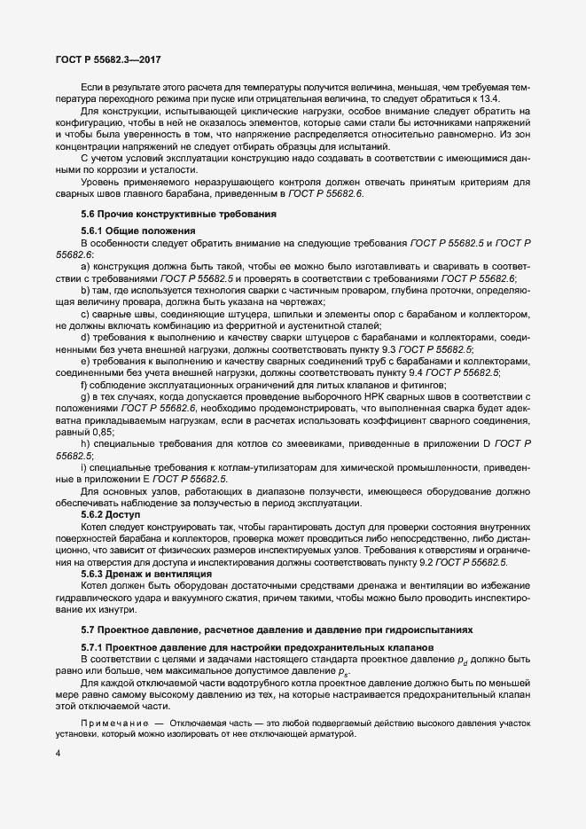 Страница 11 ГОСТ Р 55682.3-2017