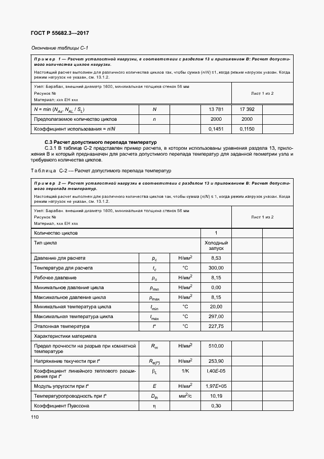 Страница 117 ГОСТ Р 55682.3-2017