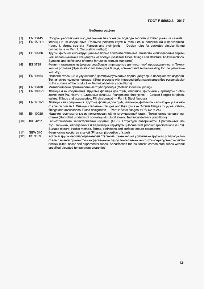 Страница 128 ГОСТ Р 55682.3-2017