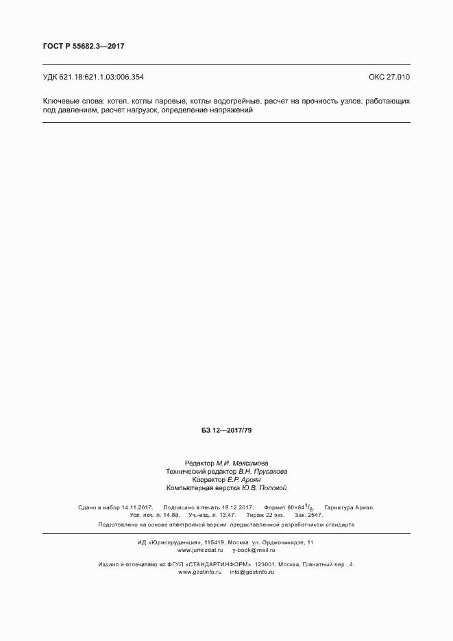 Страница 129 ГОСТ Р 55682.3-2017