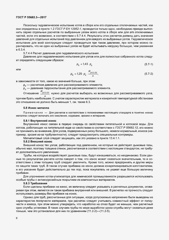 Страница 13 ГОСТ Р 55682.3-2017