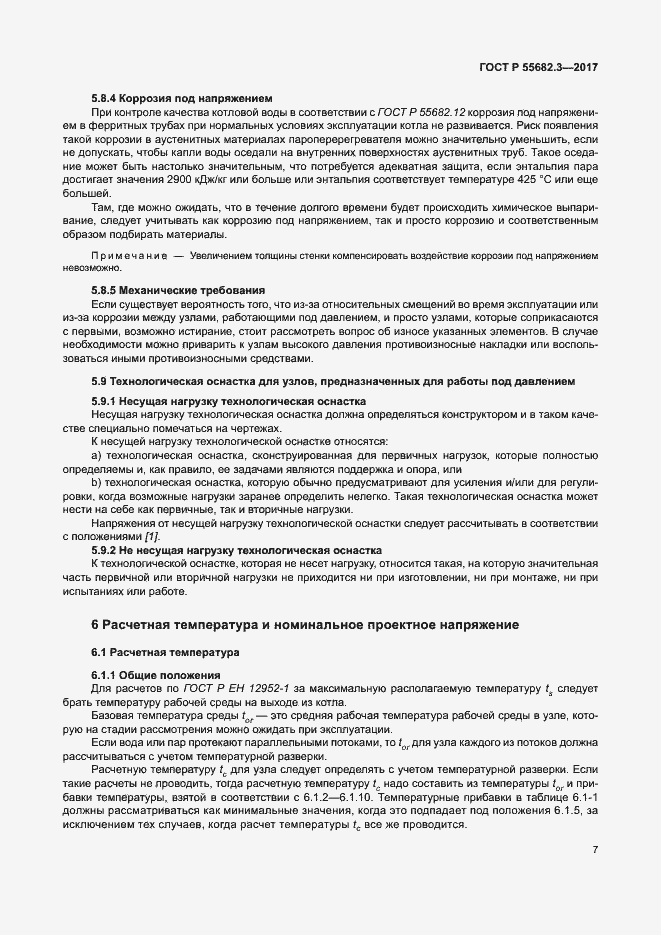 Страница 14 ГОСТ Р 55682.3-2017