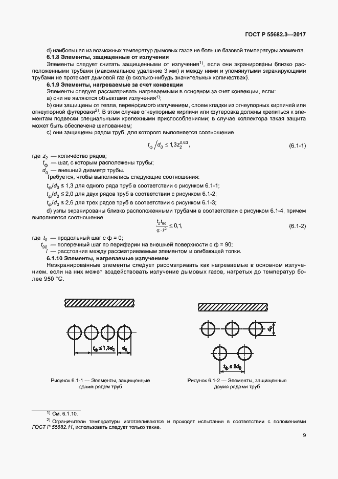 Страница 16 ГОСТ Р 55682.3-2017