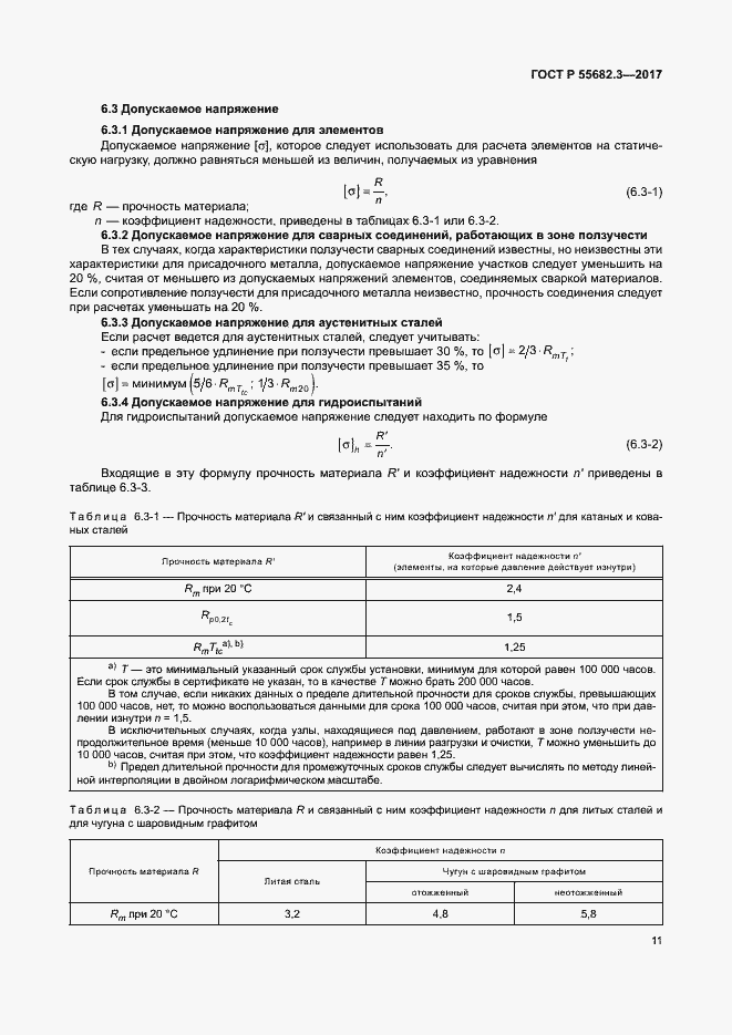 Страница 18 ГОСТ Р 55682.3-2017