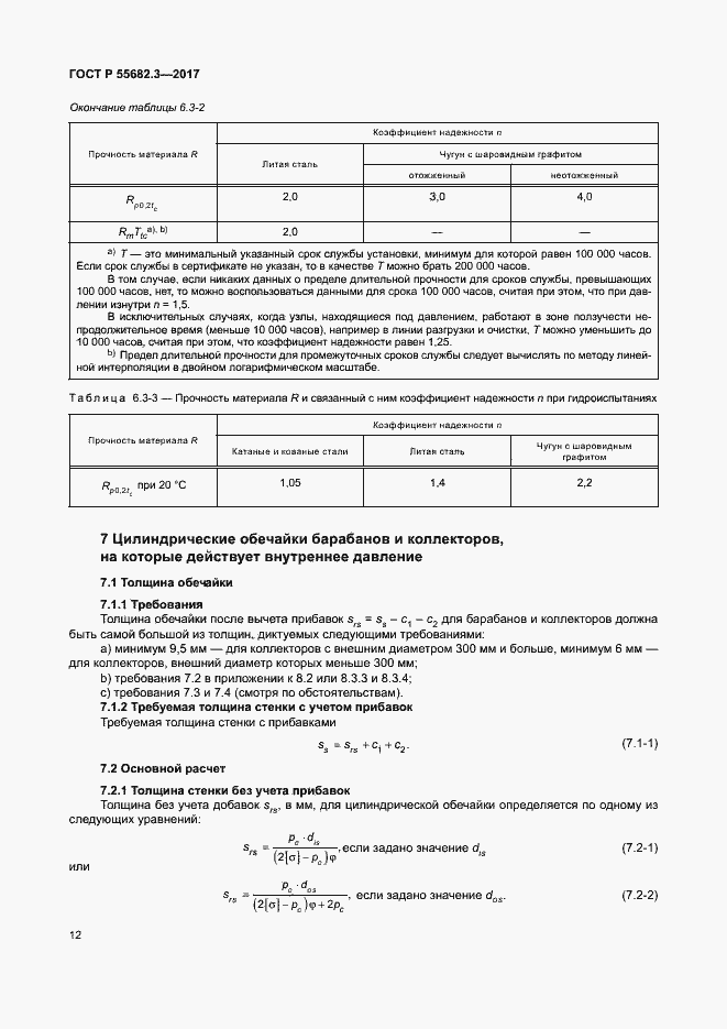 Страница 19 ГОСТ Р 55682.3-2017