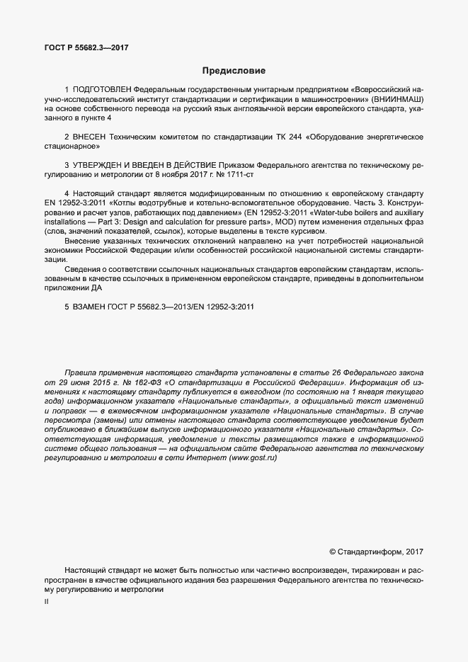 Страница 2 ГОСТ Р 55682.3-2017
