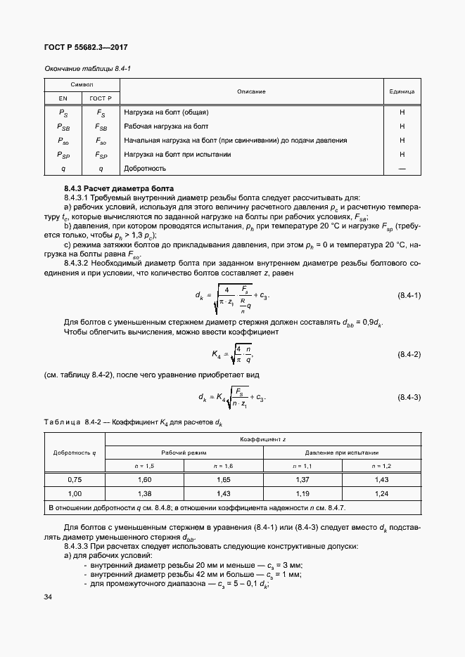 Страница 41 ГОСТ Р 55682.3-2017