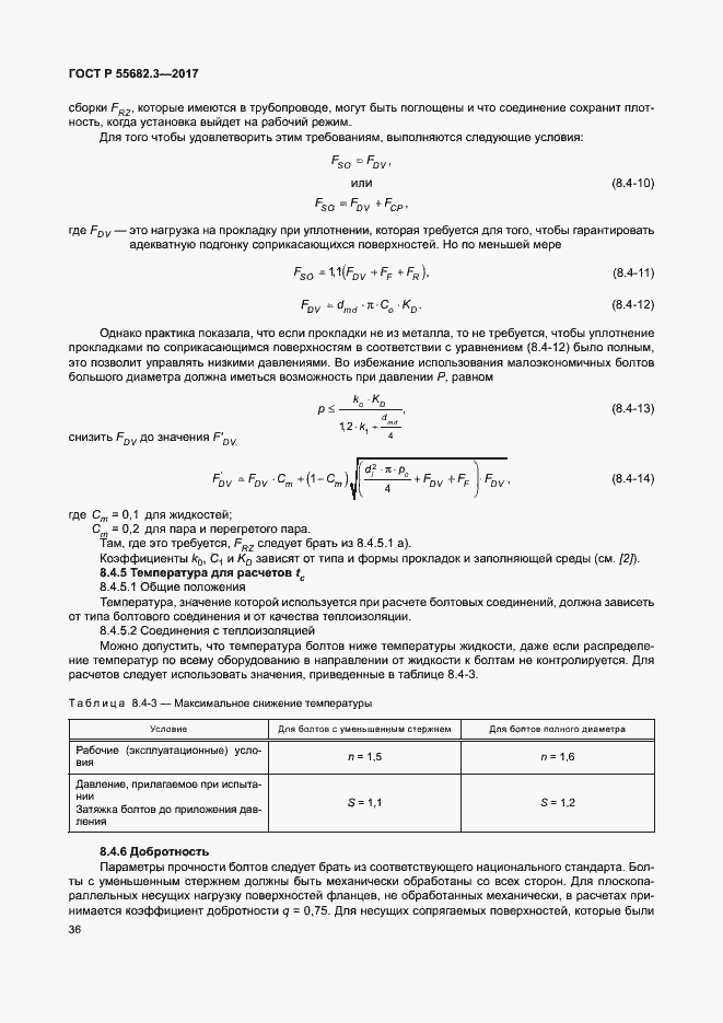 Страница 43 ГОСТ Р 55682.3-2017