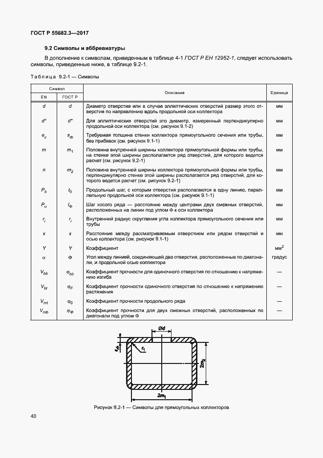 Страница 47 ГОСТ Р 55682.3-2017