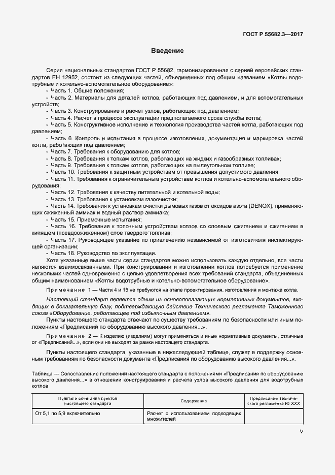 Страница 5 ГОСТ Р 55682.3-2017