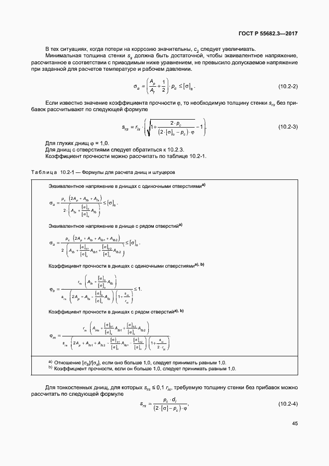 Страница 52 ГОСТ Р 55682.3-2017