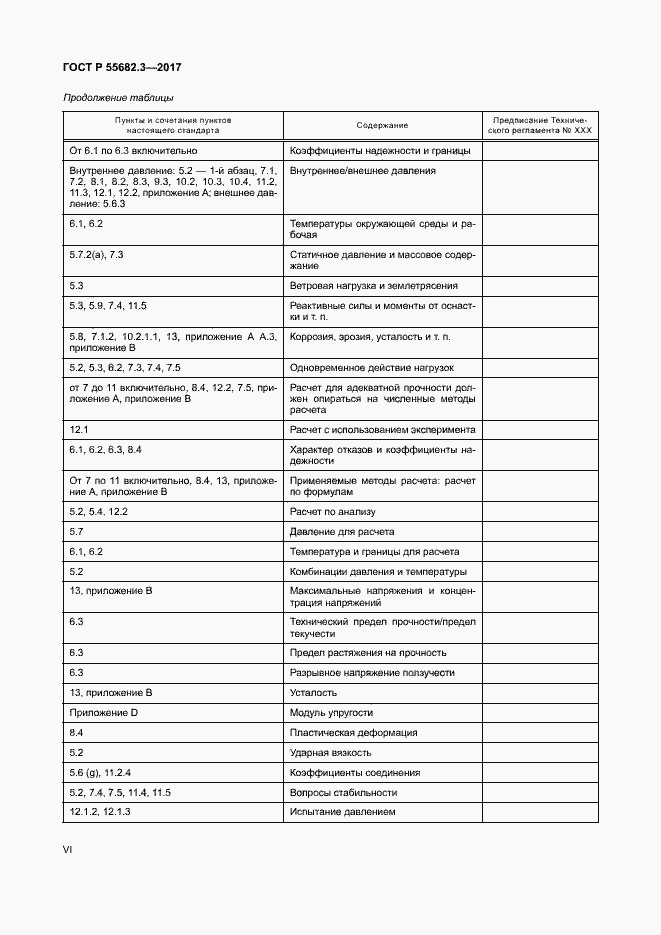 Страница 6 ГОСТ Р 55682.3-2017