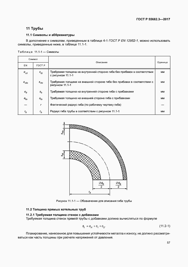 Страница 64 ГОСТ Р 55682.3-2017
