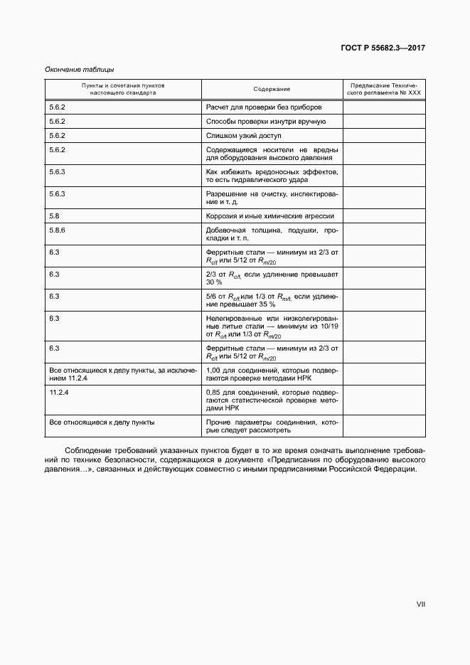 Страница 7 ГОСТ Р 55682.3-2017