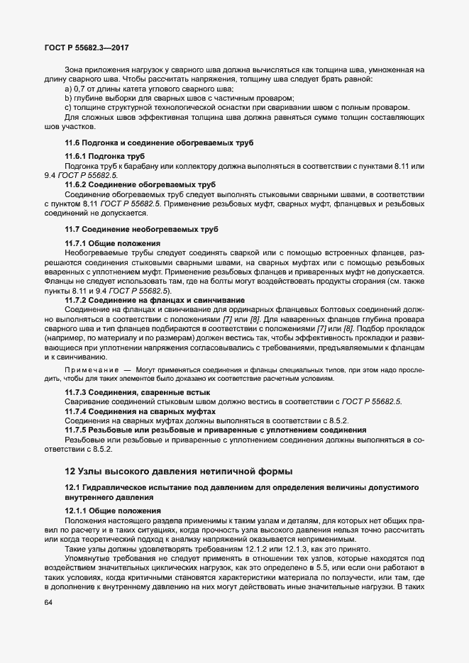 Страница 71 ГОСТ Р 55682.3-2017