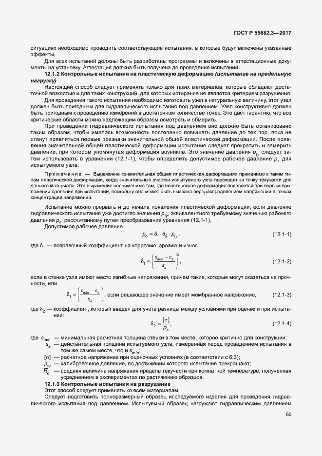 Страница 72 ГОСТ Р 55682.3-2017