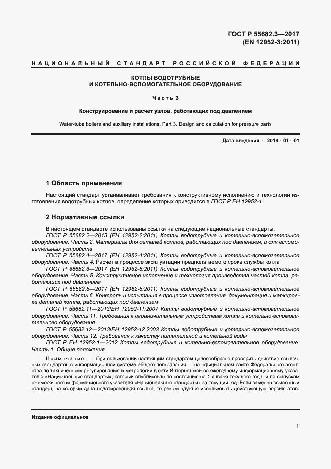 Страница 8 ГОСТ Р 55682.3-2017