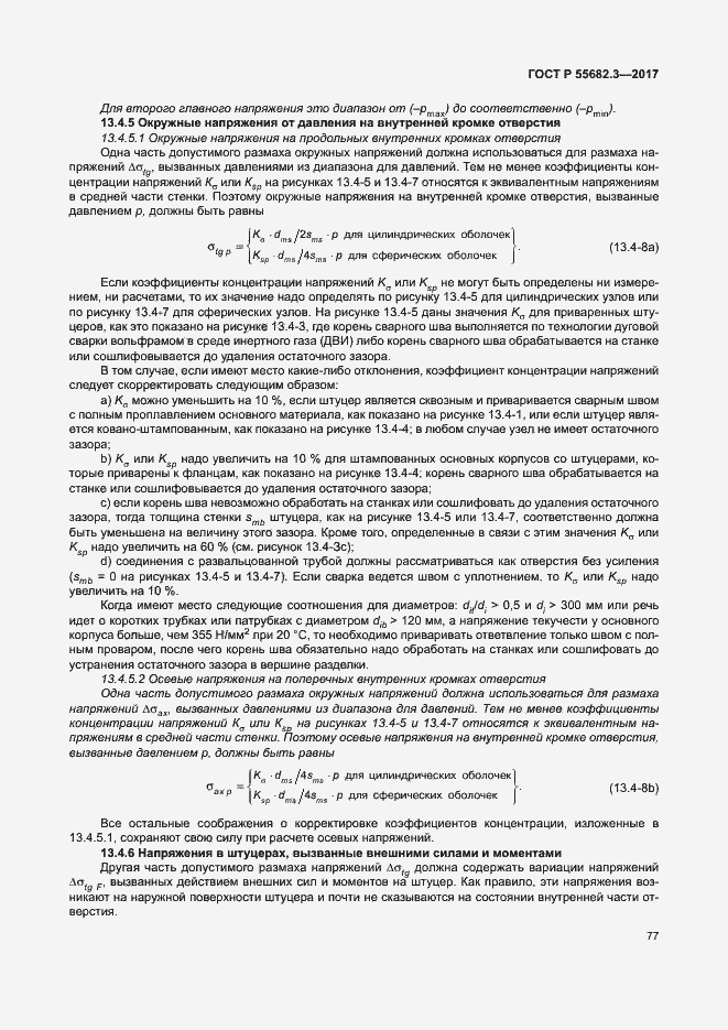 Страница 84 ГОСТ Р 55682.3-2017