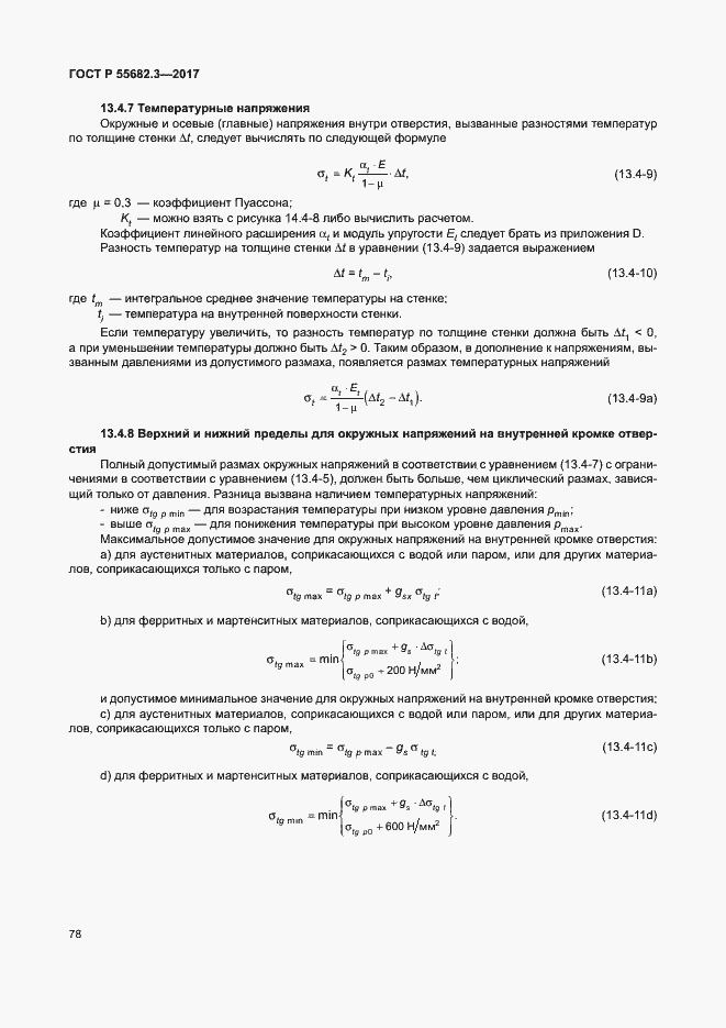 Страница 85 ГОСТ Р 55682.3-2017