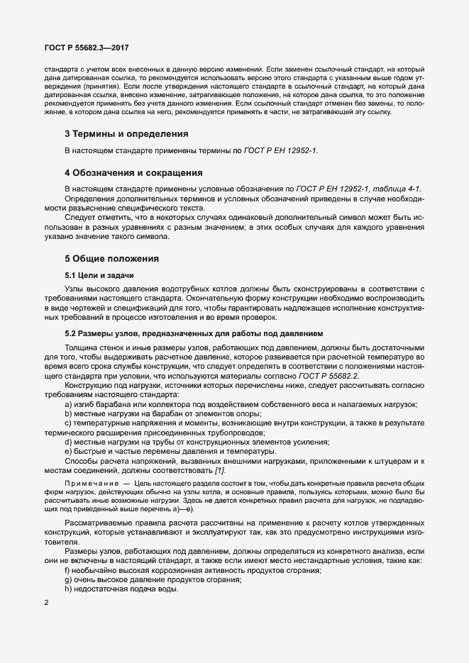 Страница 9 ГОСТ Р 55682.3-2017
