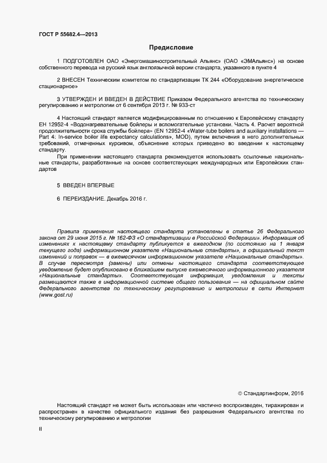 Страница 2 ГОСТ Р 55682.4-2013