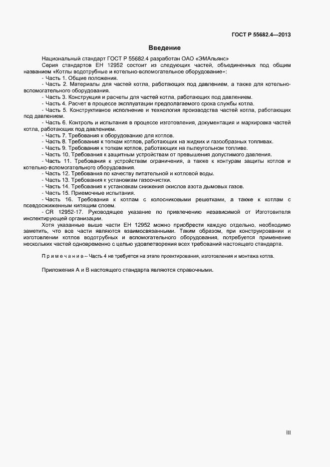 Страница 3 ГОСТ Р 55682.4-2013